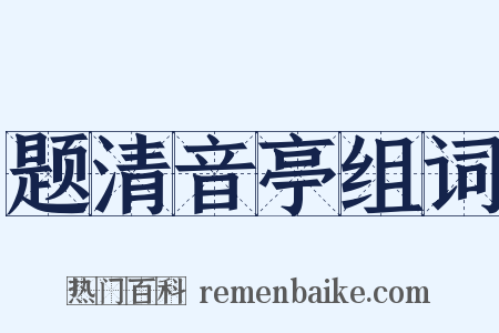 题清音亭组词是什么意思的图片
